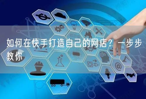 如何在快手打造自己的网店?一步步教你