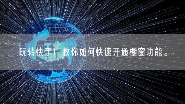 玩转快手！教你如何快速开通橱窗功能。