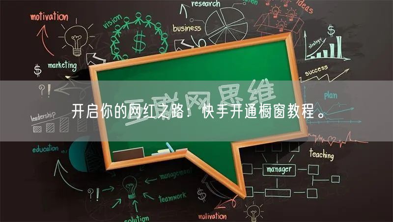 开启你的网红之路：快手开通橱窗教程。