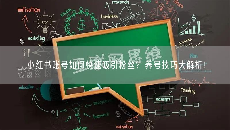 小红书账号如何快速吸引粉丝？养号技巧大解析!
