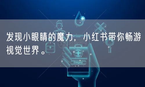 发现小眼睛的魔力，小红书带你畅游视觉世界。