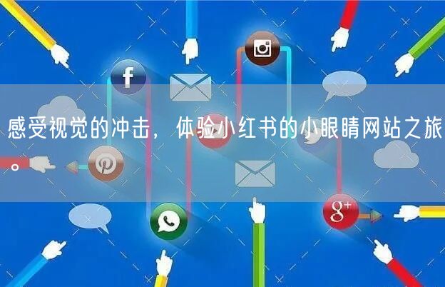 感受视觉的冲击，体验小红书的小眼睛网站之旅。