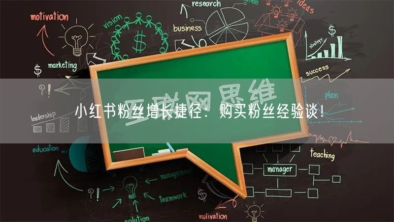 小红书粉丝增长捷径：购买粉丝经验谈！