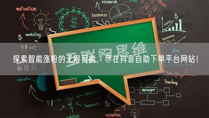 探索智能涨粉的无限可能，尽在抖音自助下单平台网站！