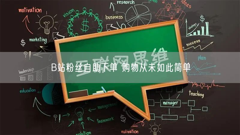 B站粉丝自助下单 购物从未如此简单