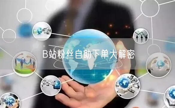 B站粉丝自助下单大解密