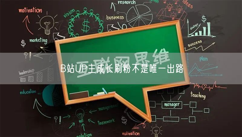 B站UP主成长刷粉不是唯一出路