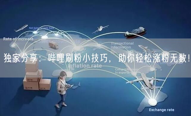 独家分享：哔哩刷粉小技巧，助你轻松涨粉无数！