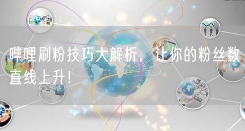 哔哩刷粉技巧大解析，让你的粉丝数直线上升！