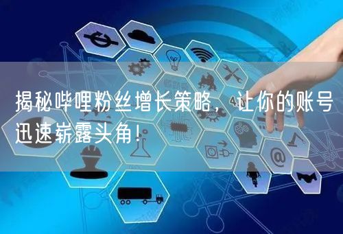 揭秘哔哩粉丝增长策略，让你的账号迅速崭露头角！