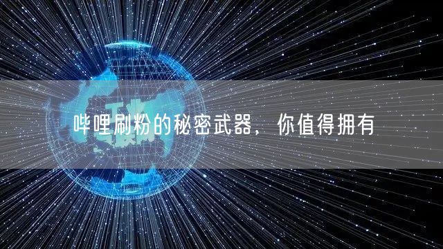 哔哩刷粉的秘密武器，你值得拥有