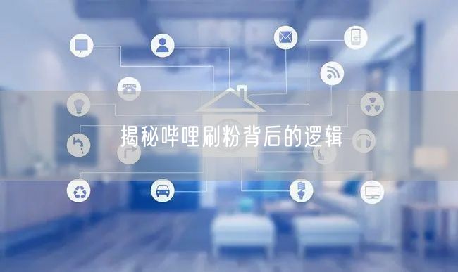 揭秘哔哩刷粉背后的逻辑