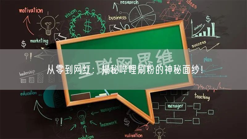 从零到网红：揭秘哔哩刷粉的神秘面纱！
