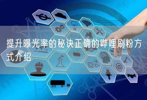 提升曝光率的秘诀正确的哔哩刷粉方式介绍