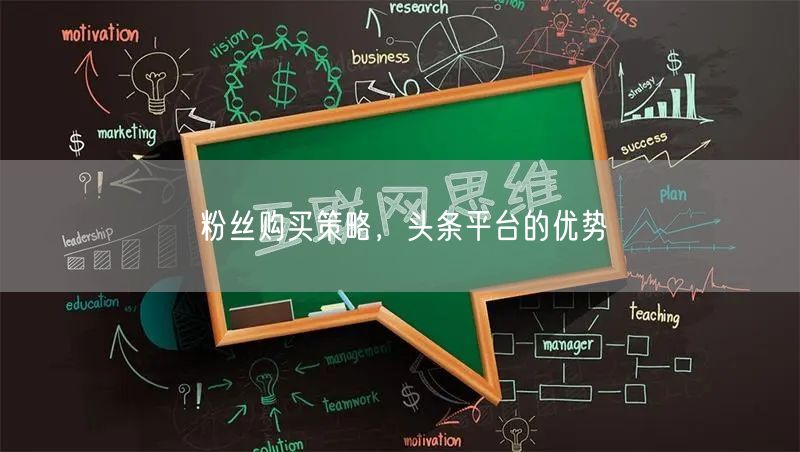 粉丝购买策略，头条平台的优势