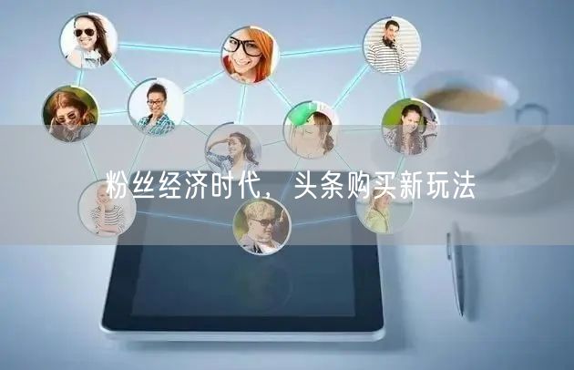 粉丝经济时代，头条购买新玩法