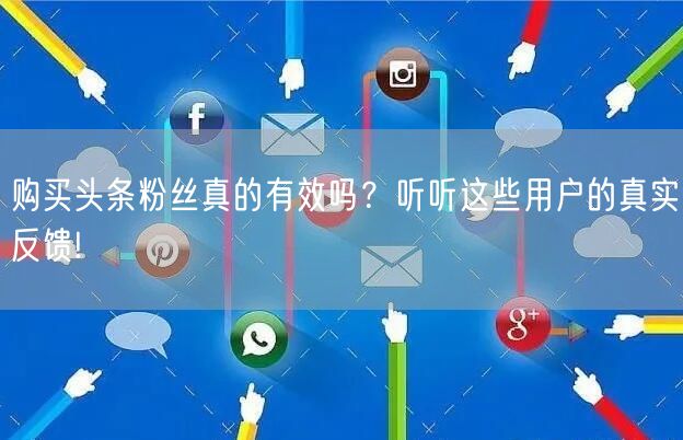 购买头条粉丝真的有效吗？听听这些用户的真实反馈!