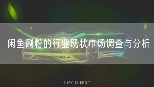 闲鱼刷粉的行业现状市场调查与分析