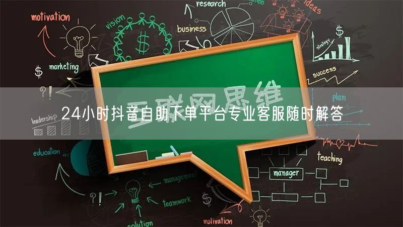 24小时抖音自助下单平台专业客服随时解答