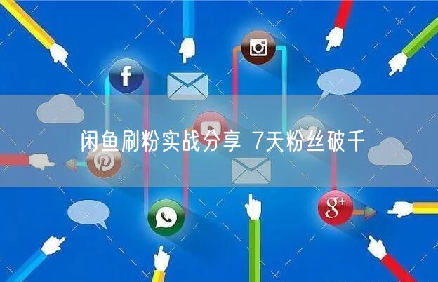 闲鱼刷粉实战分享 7天粉丝破千