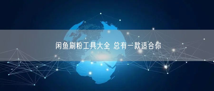 闲鱼刷粉工具大全 总有一款适合你