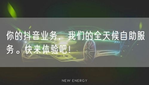 你的抖音业务，我们的全天候自助服务。快来体验吧！