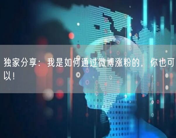 独家分享：我是如何通过微博涨粉的，你也可以！
