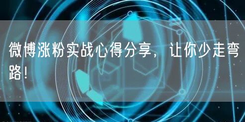 微博涨粉实战心得分享，让你少走弯路！