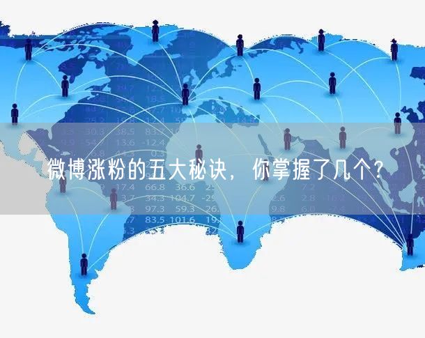 微博涨粉的五大秘诀，你掌握了几个？