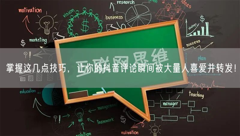 掌握这几点技巧，让你的抖音评论瞬间被大量人喜爱并转发！