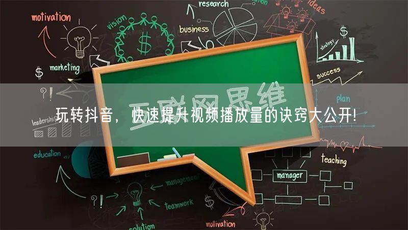 玩转抖音，快速提升视频播放量的诀窍大公开!