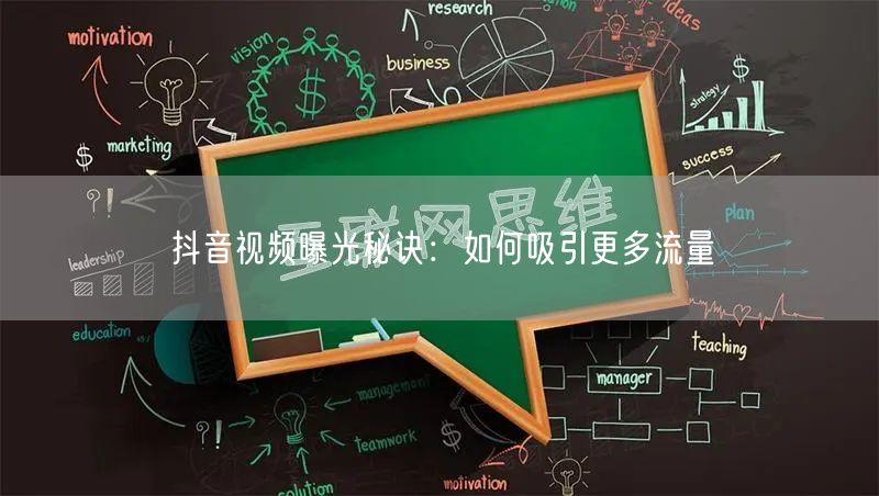 抖音视频曝光秘诀：如何吸引更多流量