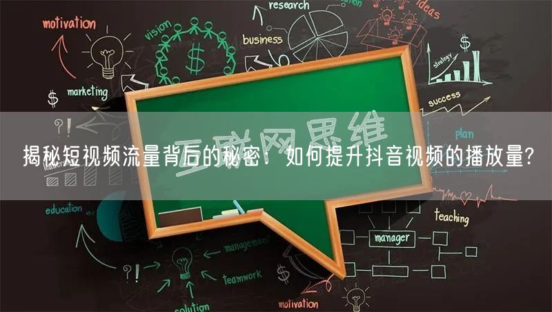 揭秘短视频流量背后的秘密:如何提升抖音视频的播放量?