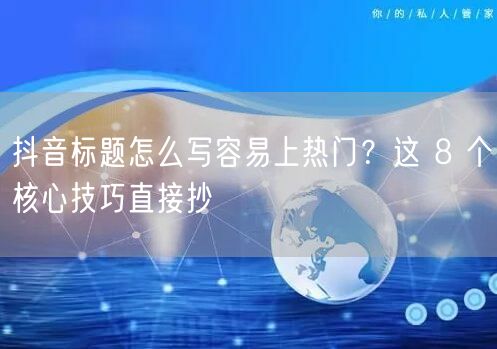 抖音标题怎么写容易上热门？这 8 个核心技巧直接抄