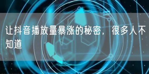 让抖音播放量暴涨的秘密，很多人不知道