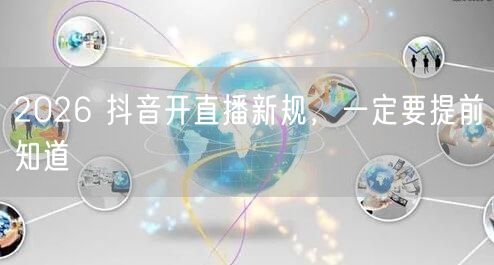 2026 抖音开直播新规，一定要提前知道